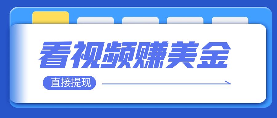 【副业项目8059期】看视频就能躺赚美金 只需要挂机 轻松赚取100到200美刀-知行副业网