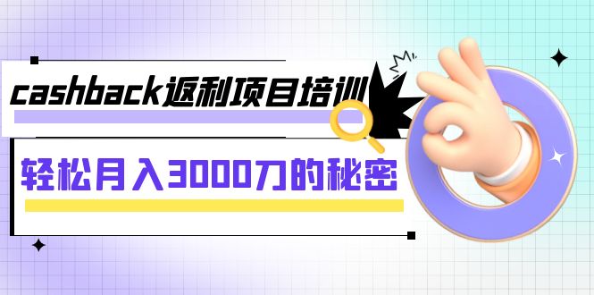 【副业项目8065期】cashback返利项目培训：轻松月入3000刀的秘密-知行副业网