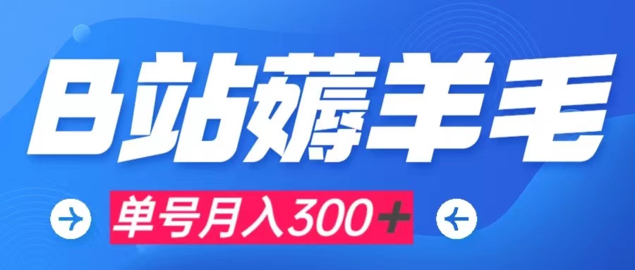 【副业项目8061期】b站薅羊毛，0门槛提现，单号每月300＋可矩阵操作-知行副业网