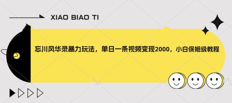 【副业项目8098期】忘川风华录暴力玩法，单日一条视频变现2000，小白保姆级教程【揭秘】-知行副业网