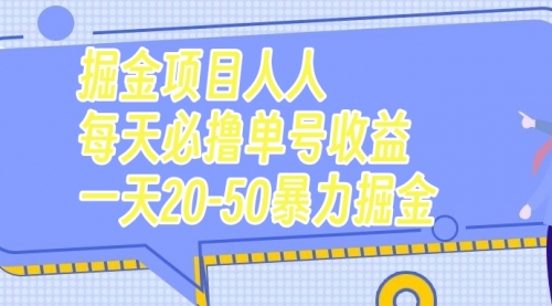 【副业项目7962期】掘金项目人人每天必撸几十单号收益一天20-50暴力掘金-知行副业网