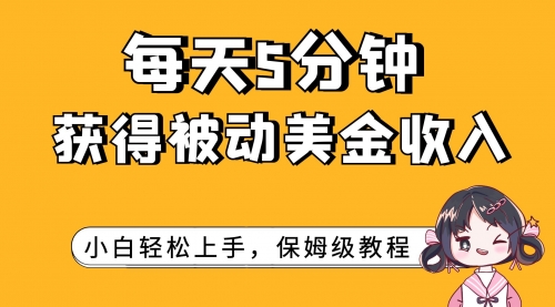 【副业项目7964期】每天5分钟，获得被动美金收入，小白轻松上手-知行副业网