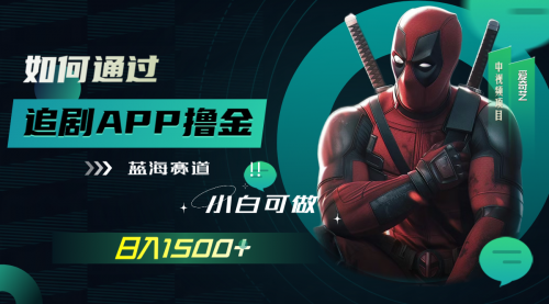 【副业项目7970期】如何通过追剧APP撸金，日入1500+（附素材）-知行副业网