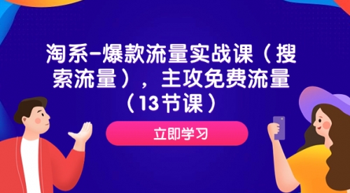 【副业项目7972期】淘系-爆款流量实战课（搜索流量），主攻免费流量（13节课）-知行副业网