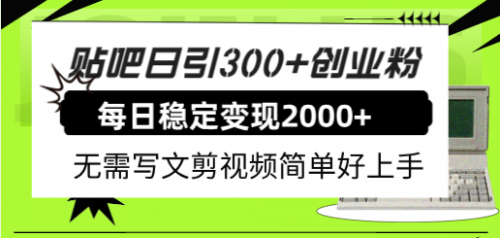 【副业项目8010期】贴吧日引300+创业粉日稳定2000+收益无需写文剪视频简单好上手！-知行副业网