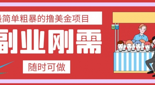 【副业项目8011期】最简单粗暴的撸美金项目 会打字就能轻松赚美金-知行副业网