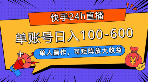 【副业项目8012期】快手24h直播，单人操作，可矩阵放大收益，单账号日入100-600+-知行副业网