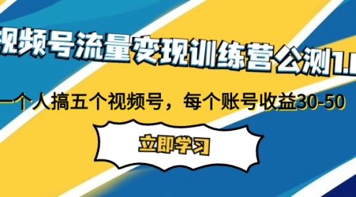 【副业项目8026期】视频号流量变现训练营公测1.0：一个人搞五个视频号，每个账号收益30-50-知行副业网