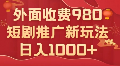 【副业项目8033期】外面收费980，短剧推广最新搬运玩法，几分钟一个作品，日入1000+-知行副业网