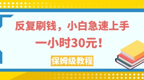 【副业项目8040期】反复刷，小白急速上手，一个小时30元，实操教程-知行副业网