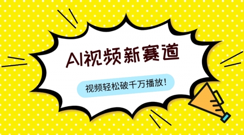 【副业项目8067期】最新ai视频赛道，纯搬运AI处理，可过视频号、中视频原创，单视频热度上千万-知行副业网