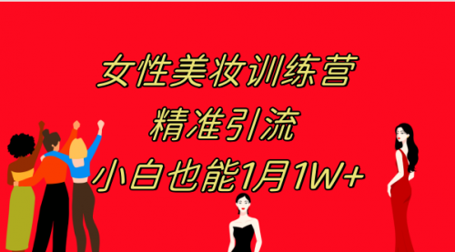 【副业项目8070期】《女性美妆训练营1.0》 操作教学 日引流300+ 小白也能月入1W+(附200G教程)-知行副业网