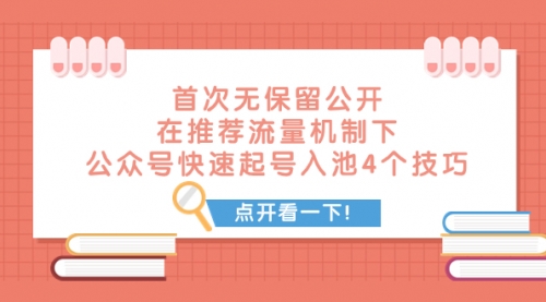 【副业项目8076期】首次无保留公开 在推荐流量机制下 公众号快速起号入池的4个技巧-知行副业网