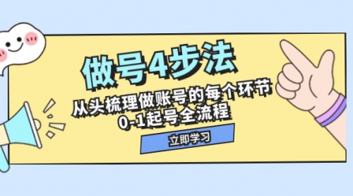 【副业项目8080期】做号4步法，从头梳理做账号的每个环节，0-1起号全流程（44节课）-知行副业网