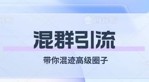 【副业项目8084期】经久不衰的混群引流【带你混迹高级圈子】-知行副业网