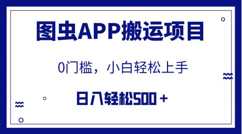 【副业项目8089期】图虫APP搬运项目，小白也可日入500＋无任何门槛（附详细教程）-知行副业网