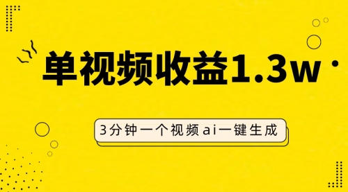 【副业项目8094期】AI人物仿妆视频，单视频收益1.3W，操作简单，一个视频三分钟-知行副业网