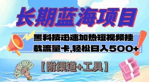 【副业项目8095期】长期蓝海项目，黑科技快速提高视频热度挂载流量卡 日入500+【附渠道+工具】-知行副业网