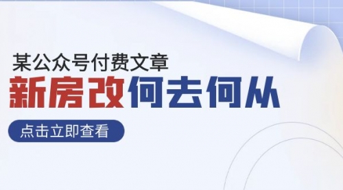 【副业项目8100期】某公众号付费文章《新房改，何去何从！》再一次彻底改写社会财富格局-知行副业网