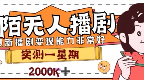 【副业项目8101期】外面收费1980的陌陌无人播剧项目，解放双手实现躺赚-知行副业网