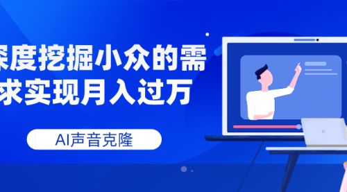 【副业项目8110期】AI音频，深度挖掘小众的需求实现月入过万-知行副业网