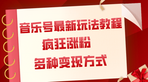 【副业项目8113期】音乐号最新玩法教程，疯狂涨粉，多种拓展变现方式（附保姆级教程+素材）-知行副业网