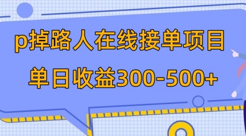【副业项目8114期】p掉路人项目 日入300-500在线接单-知行副业网