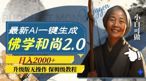 【副业项目8115期】AI一键生成佛学和尚2.0版本，升级版无操作，日入2000+-知行副业网
