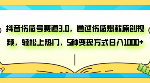 【副业项目8116期】抖音伤感号赛道3.0，通过伤感爆款原创视频，轻松上热门，5种变现日入1000+-知行副业网