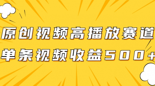 【副业项目8117期】原创视频高播放赛道掘金项目玩法，播放量越高收益越高，单条视频收益500+-知行副业网