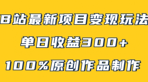 【副业项目8118期】B站最新变现项目玩法，100%原创作品轻松制作，矩阵操作单日收益300+-知行副业网