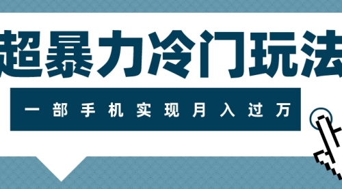 【副业项目8121期】超暴力近视项目冷门玩法，可长期操作，一部手机实现月入过万-知行副业网