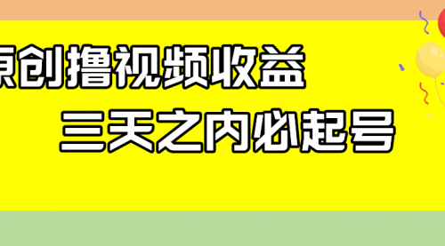 【副业项目8122期】最新撸视频收益玩法，一天轻松200+-知行副业网