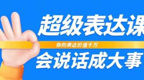 【副业项目8125期】超级-表达课，你的表达价值千万，会说话成大事（17节课）-知行副业网