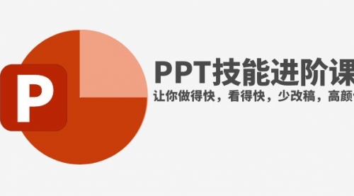 【副业项目8126期】抖音头部PPT博主教你如何进阶PPT技能，让你做得快，看得快，少改稿，高颜值-知行副业网