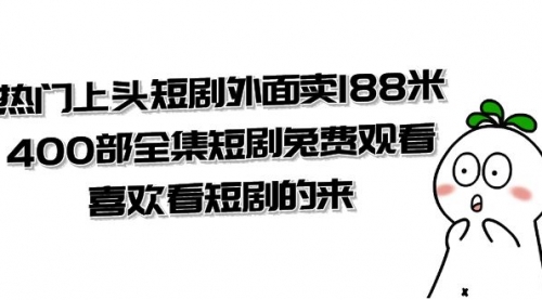 【副业项目8136期】热门上头短剧外面卖188米.400部全集短剧兔费观看.喜欢看短剧的来（共332G）-知行副业网
