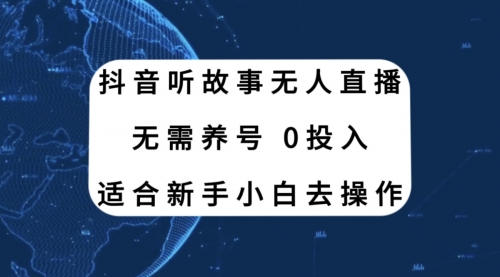 【副业项目8155期】抖音听故事无人直播新玩法，无需养号、适合新手小白去操作-知行副业网