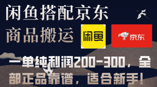 【副业项目8156期】闲鱼搭配京东备份库搬运，一单纯利润200-300，全部正品靠谱，适合新手-知行副业网