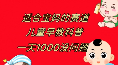 【副业项目8157期】儿童早教科普，一单29.9–49.9，一天1000问题不大-知行副业网