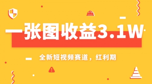 【副业项目8161期】一张图收益3.1w，AI赛道新风口，小白无脑操作轻松上手-知行副业网