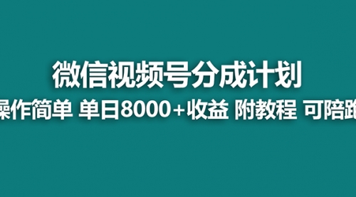 【副业项目8166期】视频号分成计划，单天收益8000+，附玩法教程！可陪跑-知行副业网