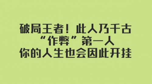 【副业项目8168期】某付费文章：破局王者！此人乃千古“作弊”第一人-知行副业网