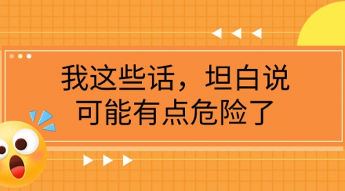 【副业项目8169期】某公众号付费文章《我这些话，坦白说，可能有点危险了》-知行副业网