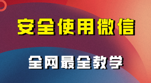 【副业项目8183期】全网最全最细微信养号教程-知行副业网