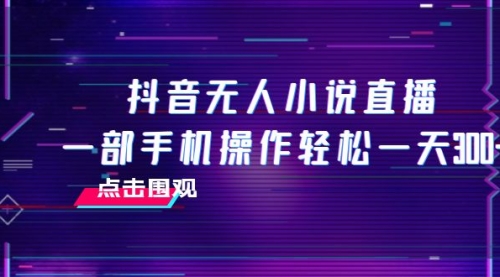 【副业项目8189期】抖音无人小说直播 一部手机操作轻松一天300+-知行副业网