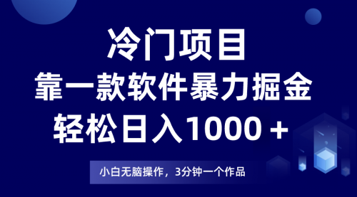 【副业项目8219期】冷门项目靠一款软件，暴力掘金日入1000＋，小白轻松上手-知行副业网