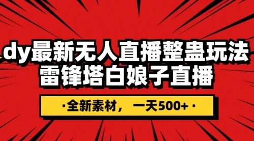 【副业项目8220期】抖音整蛊直播无人玩法，雷峰塔白娘子直播 全网独家素材+搭建教程 日入500+-知行副业网