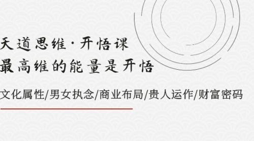 【副业项目8225期】天道思维·开悟课-最高维的能量是开悟，文化属性/男女执念/商业布局-知行副业网