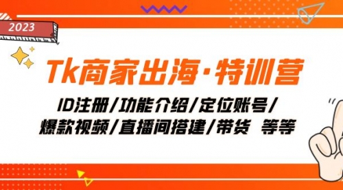 【副业项目8226期】Tk商家出海·特训营：ID注册/功能介绍/定位账号/爆款视频/直播间搭建/带货-知行副业网