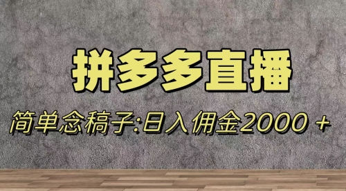 【副业项目8231期】蓝海赛道拼多多直播，无需露脸，日佣金2000＋-知行副业网